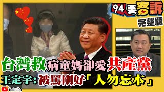 武漢肺炎台灣死亡首例！台大：111名潛在感染者未檢出！日本是台灣防疫大破口？馬英九若在乎人權...館長：帶國民黨衝防疫第一線！鍾錦明非台商老婆不是武漢人為何這麼熱心？【94要客訴】2020.02.17