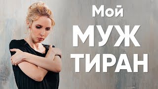 Мой муж - ТИРАН. Девушка ноль | Мила Левчук
