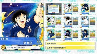 Captain Tsubasa Dream Team 2018 葵新伍 足球小將 奮戰夢幻隊