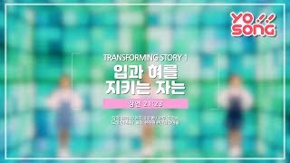 2-3 입과 혀를 지키는 자는(잠언 21:23)