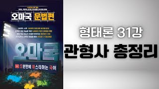 [오마국/국어문법/형태론 31강] 관형사2(관형사와 헷갈릴 수 있는 사례 총정리)