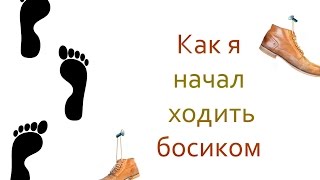 Почему и как я начал ходить босиком.
