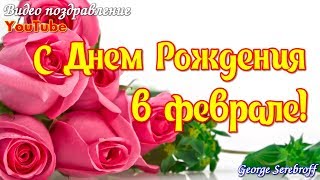 С ДНЕМ РОЖДЕНИЯ В ФЕВРАЛЕ  Красивое видео поздравление