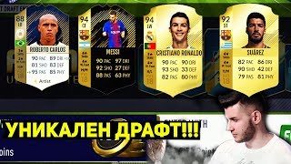 FIFA 18 УНИКАЛЕН ДРАФТ С РОБЕРТО КАРЛОШ, МЕСИ, РОНАЛДО И СУАРЕС
