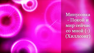 Минусовка - Покой и мир сейчас со мной (-) (Хиллсонг)