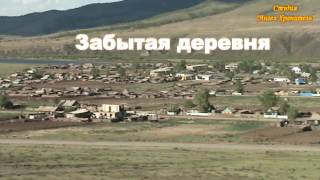 Забытая деревня