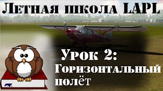 [FSW] Летная школа - LAPL (3/7) - Горизонтальный полет (Straight and level)