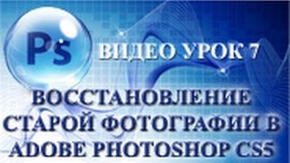 Урок 7. Восстановление старой фотографии в Adobe Photoshop CS5