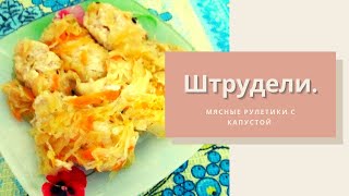 Штрудели. Мясные Рулетики с капустой. Простой рецепт