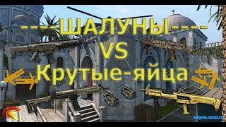 Warface. Клан ----ШАЛУНЫ---- VS клана Крутые-яйца
