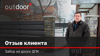 Отзыв клиента - Забор из доски ДПК