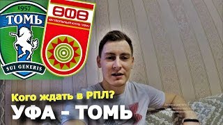 УФА - ТОМЬ | РПЛ | ПОНИЖЕНИЕ | ПРОГНОЗ И СТАВКА | 30.05.2019