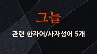 그늘에 관한 한자어/사자성어 5개