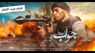 الإعلان التشويقي الأول فيلم جواب إعتقال " محمد رمضان "  فيلم عيد الفطر/- Gawab E'tekal Teaser  2017
