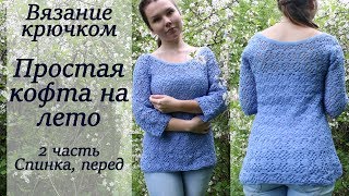 ПРОСТАЯ ЛЕТНЯЯ КОФТА МАСТЕР-КЛАСС КРЮЧКОМ 2 часть