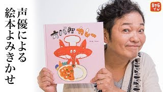 声優による絵本よみきかせ【オバケカレー】出演：山口勝平