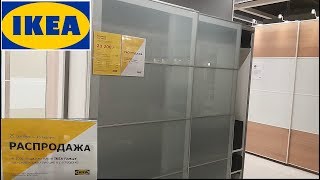 СКОРЕЕ в ИКЕА ikea?ЗИМНЯЯ РАСПРОДАЖА МЕБЕЛЬ, кухни, шкафы, диваны январь 2019