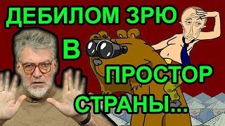 Дебилом зрю в простор страны! Артемий Троицкий