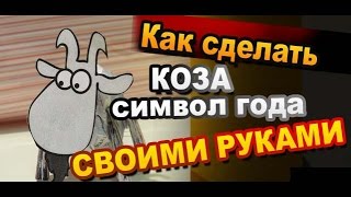 Как сделать символ года своими руками / Поделки из бумаги / Sekretmastera