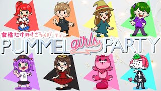 【パメルパーティー】女性だけのすごろくパーティー【あくとり視点】