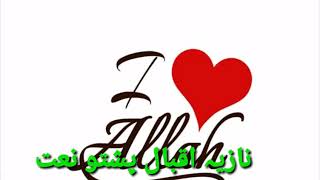pashto best naat nazia iqbal ( ka surat da Muhammad  nawe paida paida kare ba khudai na way da dunya