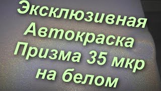Авто-Краска Призма - 35 микрон, на белой базе !(Эксклюзивные краски)