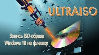 Как записать ISO образ на USB флешку с помощью UltraISO