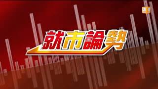 【2014.02.14】就市論勢/汽車零組件 長線讚 -udn tv