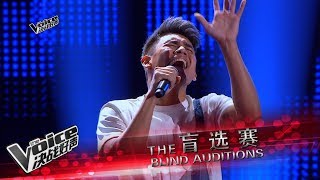 尹景顺《无与伦比的美丽》盲选赛 | The Voice 决战好声 2017