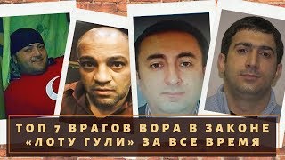 Путь Короля. ТОП 7 врагов вора в законе "Лоту Гули"