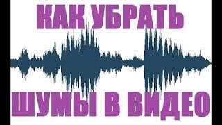 Как убрать лишние звуки на видео БЕЗ ВСЯКИХ ПРОГРАММ!