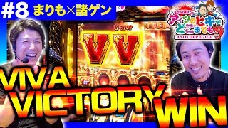 まりもと諸ゲンがサイフ交換!?【まりも か 諸ゲン の アイツのヒキでどこまでも〜ANOTHER H1-GP〜】#8 前編【まりも/諸積ゲンズブール】パチスロ