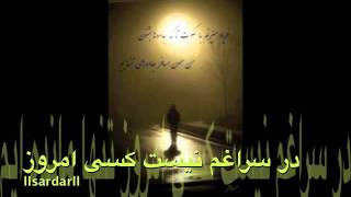 feroz kondozi در سراغم نیست کسی امروز تنها مانده ایم
