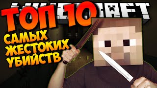 ТОП 10 САМЫХ ЖЕСТОКИХ УБИЙСТВ В МАЙНКРАФТ | МАНЬЯК В МАЙНКРАФТ (Прохождение карты)