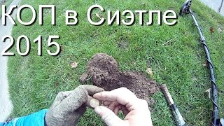 2015 КОП на Газоне в Сиэтле США, Поиск с Металлоискателем, МД (Coin & Treasure Hunting Seattle USA)