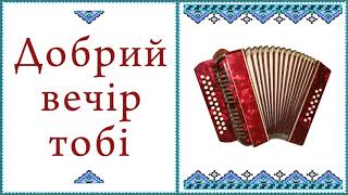 Добрий вечір тобі, пане господарю. Різдвяна колядка. Виконує Сергій Цілик. Мелодія на гармоні.