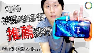 抽獎!! 手機遊戲手柄排行 / 吃雞神器 / 散熱手把 / 手機支架 / 仿SWITCH手把 / 仿XBOX手把 / 手把大集合 【UNBOXING】