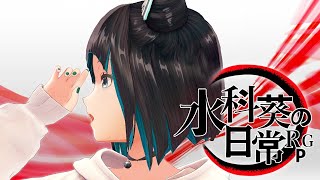 【弾き語りLIVE】水科葵の日常RPG[51]【LiSA縛り編】【ジェムカン】