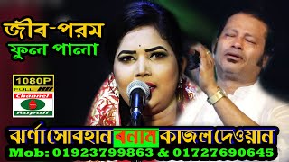 Pala Song,JIb Vs Porom,Jhorna Sobhan Vs Kajol Dewan,জীব ও পরম,পালাগান,ঝর্না সোবহান বনাম কাজল দেওয়ান