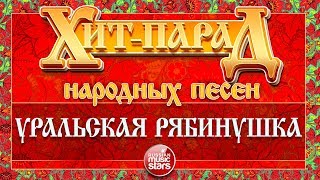 ХИТ-ПАРАД НАРОДНЫХ ПЕСЕН ❀ УРАЛЬСКАЯ РЯБИНУШКА ❀ НАДЕЖДА КАДЫШЕВА
