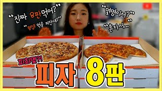 피자 먹방 레전드! 피자 8판? 15000kcal?세계 기록 도전!!?? 2인 1조 아님 절대 아님  pizza mukbang eating show 比萨 吃播