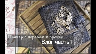Планер с черепом и прочее \Влог часть1\скрапбукинг