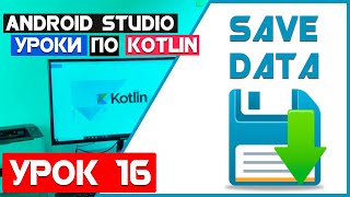 Уроки по Kotlin: Урок 16, Android Studio и Сохранение данных в Android