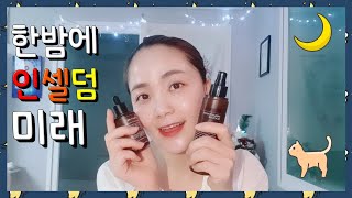 [팁&템]기초화장품 추천 필수템!!인셀덤 저녁사용법 ♡  올바른사용방법 대공개!! 피부미인의 지름길!!