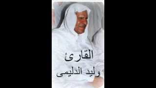 تلاوة عراقية جميلة جدًا، بصوت قارئ العراق، الشيخ: وليد الدليمي