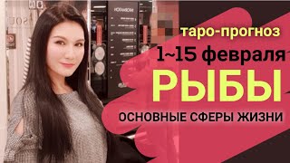 РЫБЫ ТАРО ПРОГНОЗ 1~ 15 ФЕВРАЛЬ 2020. Основные сферы жизни