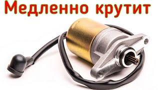 ПЛОХО КРУТИТ НОВЫЙ СТАРТЕР СКУТЕРА