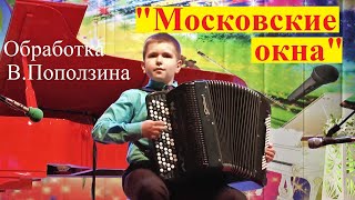 ☆Владимир ПАРСАНОВ 12 лет "МОСКОВСКИЕ ОКНА" обр. В.Поползина