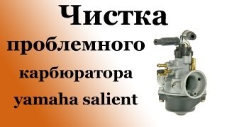 СВОИМИ РУКАМИ: Чистка проблемного карбюратора yamaha salient