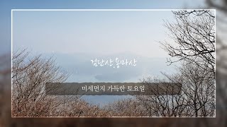 [검단산,용마산]비록 100대 명산은 아니지만 서울근교 정상뷰 맛집.미세먼지 가득한 토요일 아침 하남시 검단산-용마산 연계산행 등산코스를 소개 합니다.